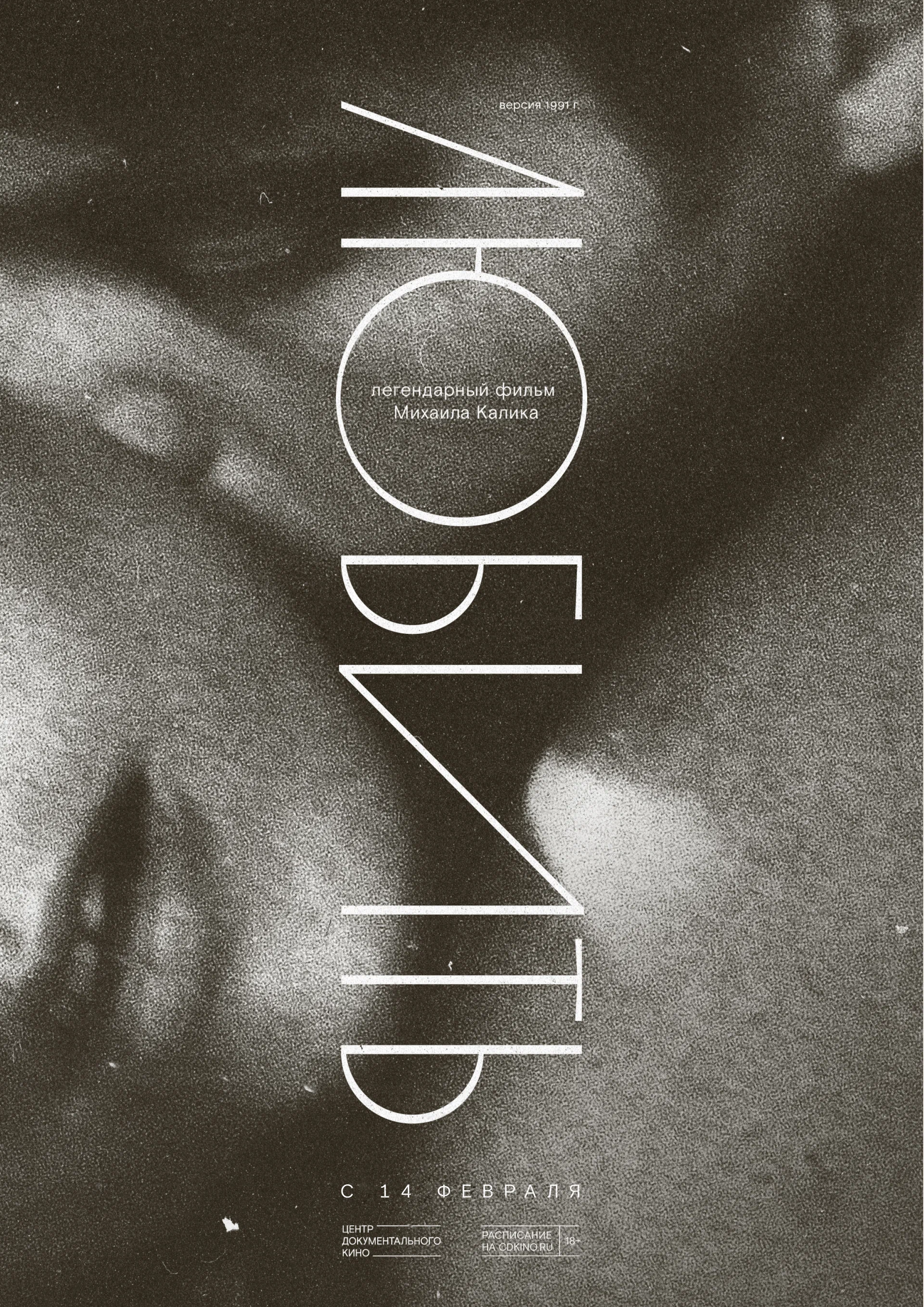 Любить... Poster